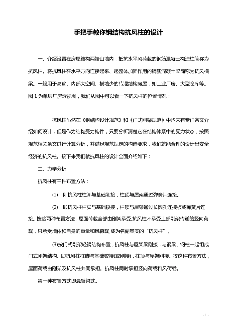手把手教你钢结构抗风柱的设计_第1页