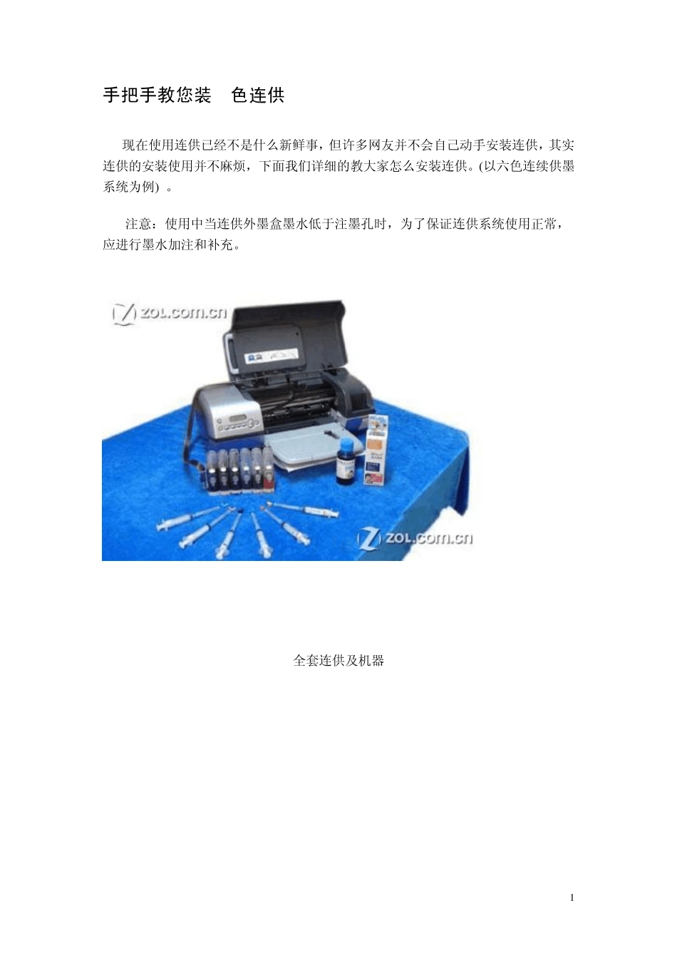 手把手教您装6色连供供墨系统_第1页