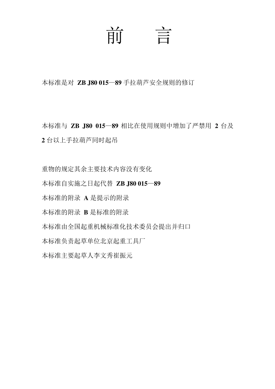 手拉葫芦安全规则_第2页