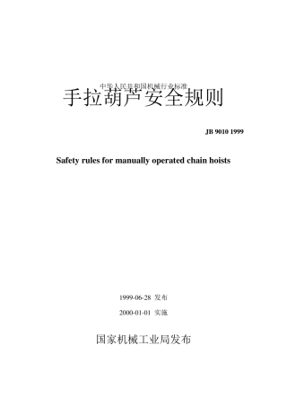 手拉葫芦安全规则