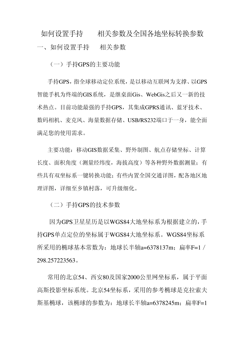 手持GPS参数设置及全国各地坐标转换参数_第1页