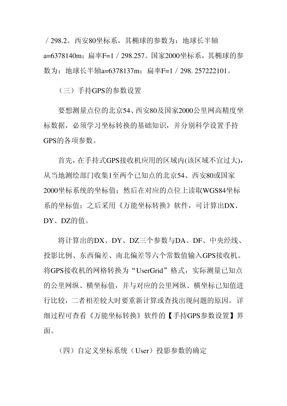 手持GPS参数设置及全国各地坐标转换参数_第2页