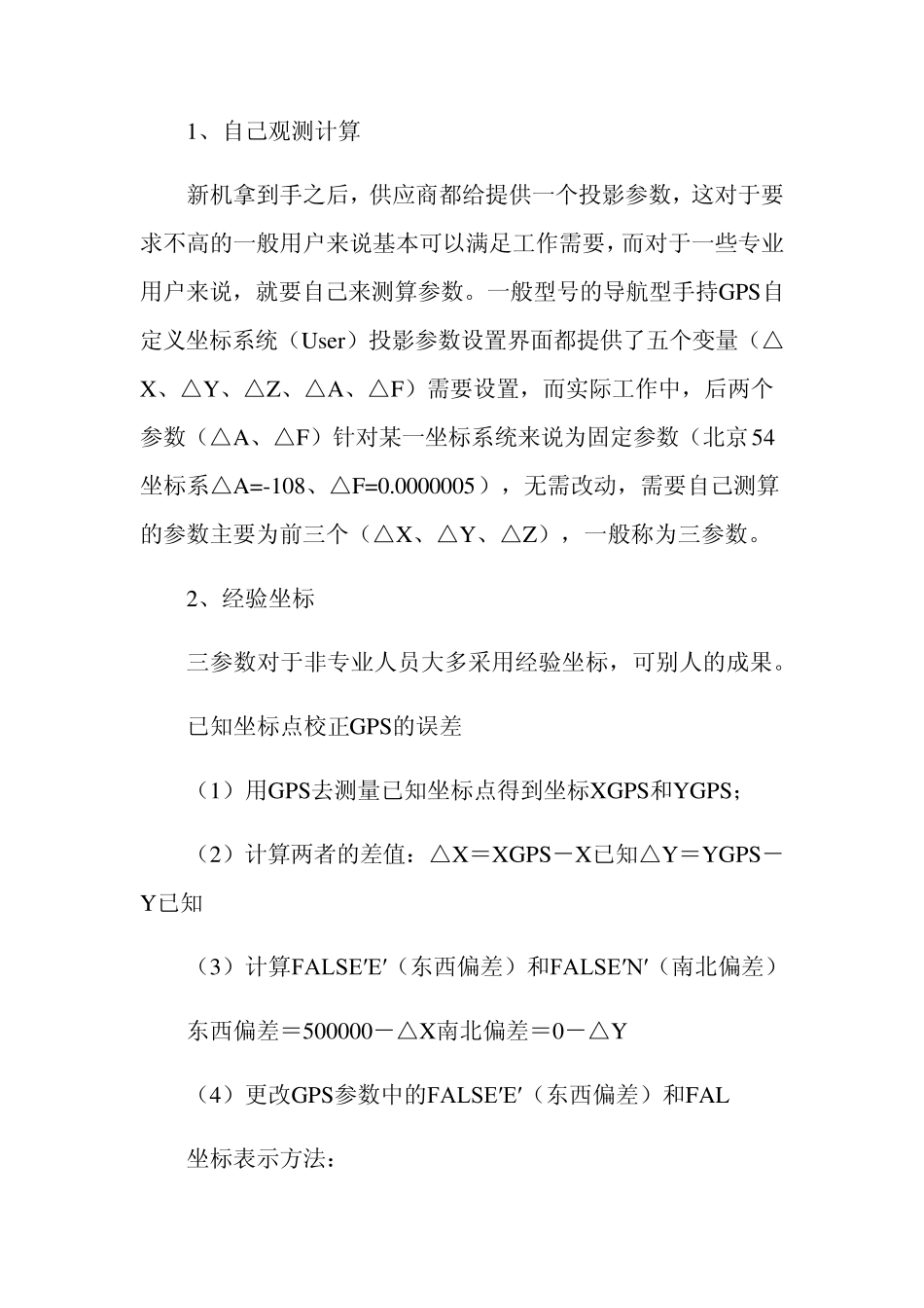 手持GPS参数设置及全国各地坐标转换参数_第3页