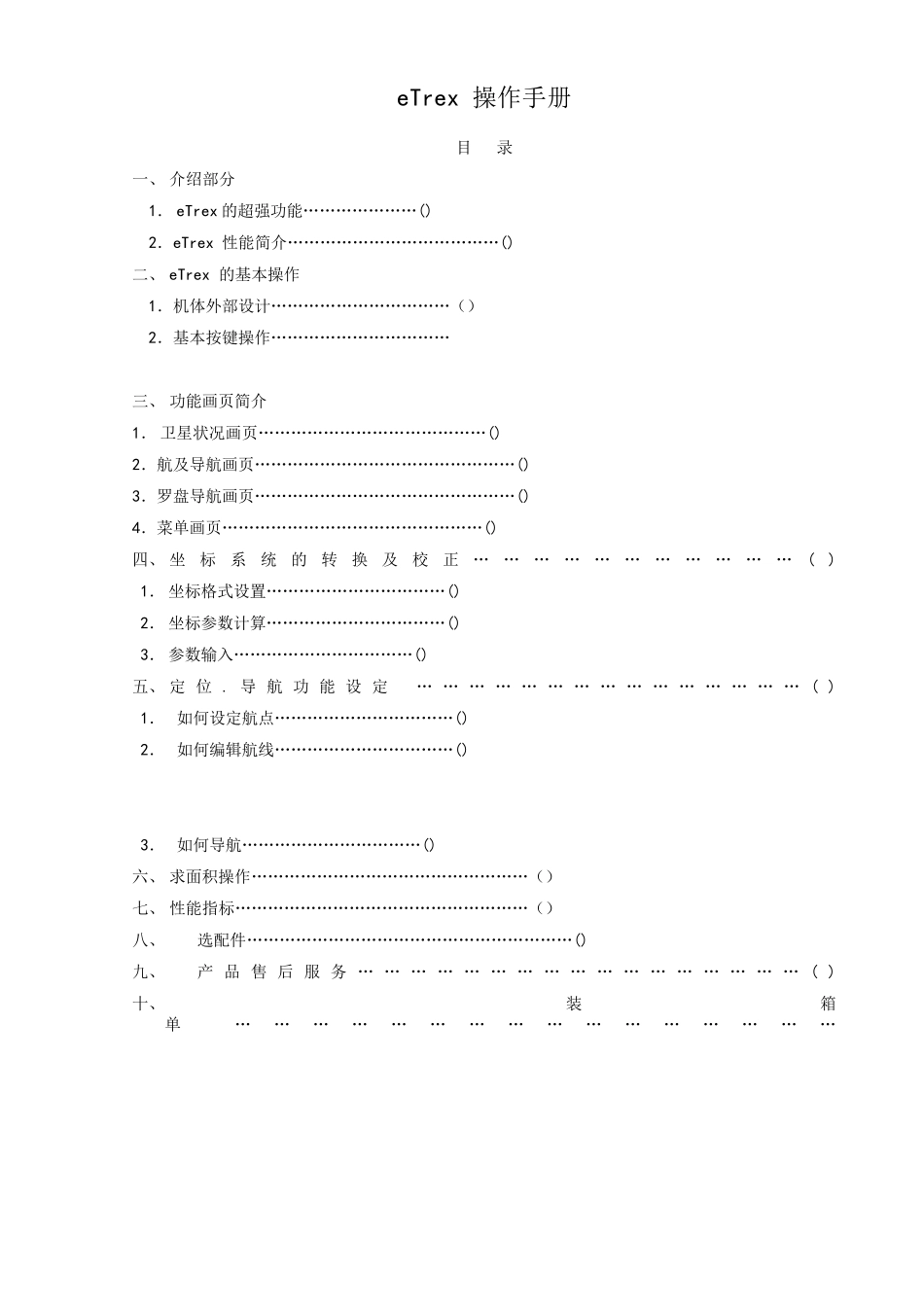 手持GPS说明书_第1页