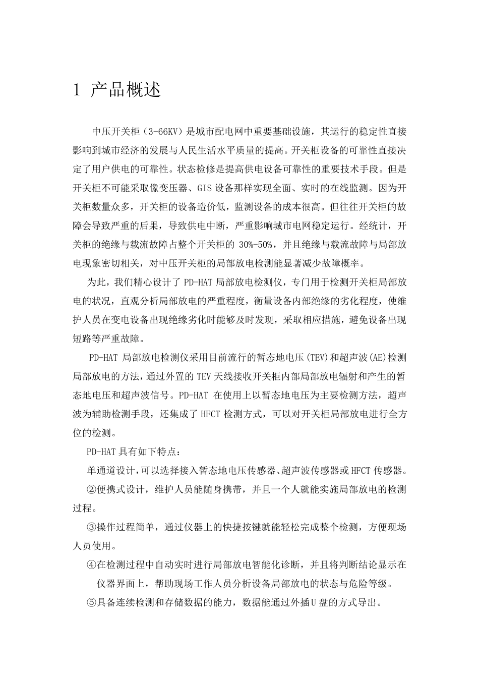 手持式TEV超声局部放电检测仪用户手册_第3页