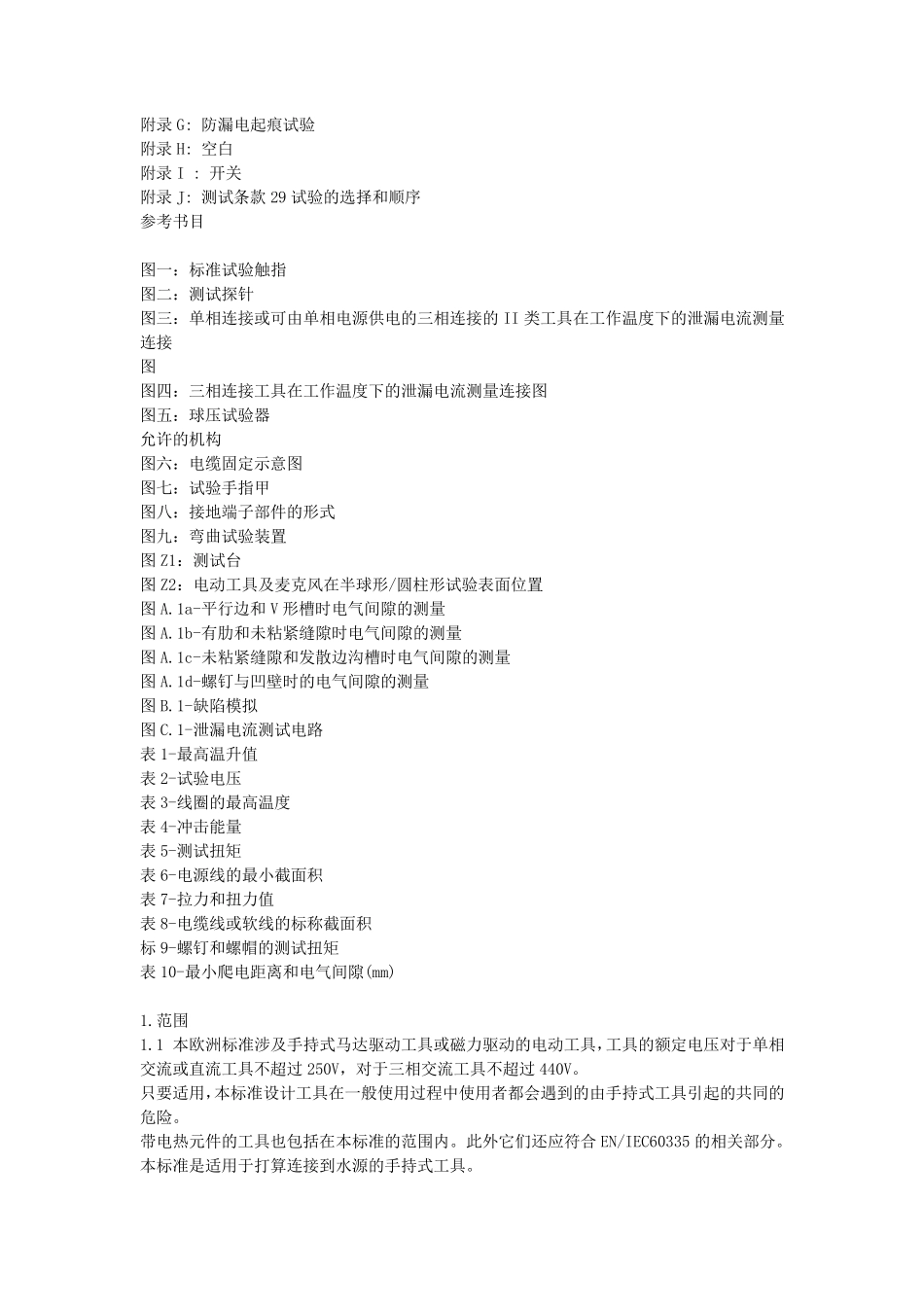 手持式电动工具安全标准_第2页