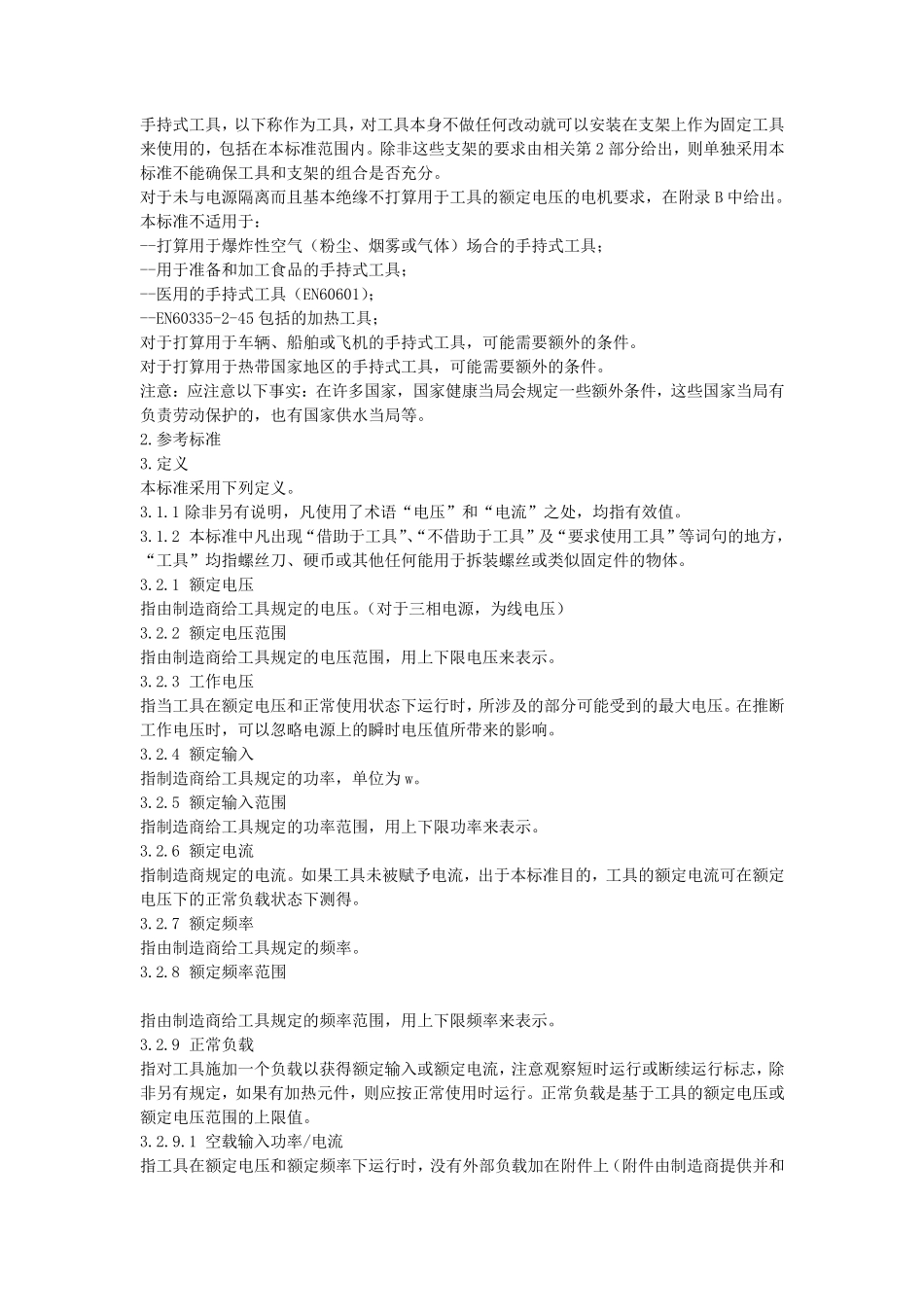 手持式电动工具安全标准_第3页