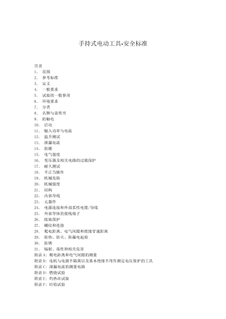 手持式电动工具安全标准