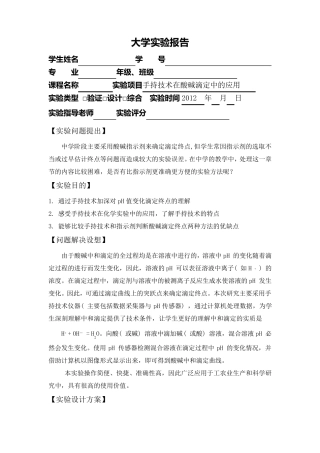 手持技术在酸碱中和滴定中的应用实验报告