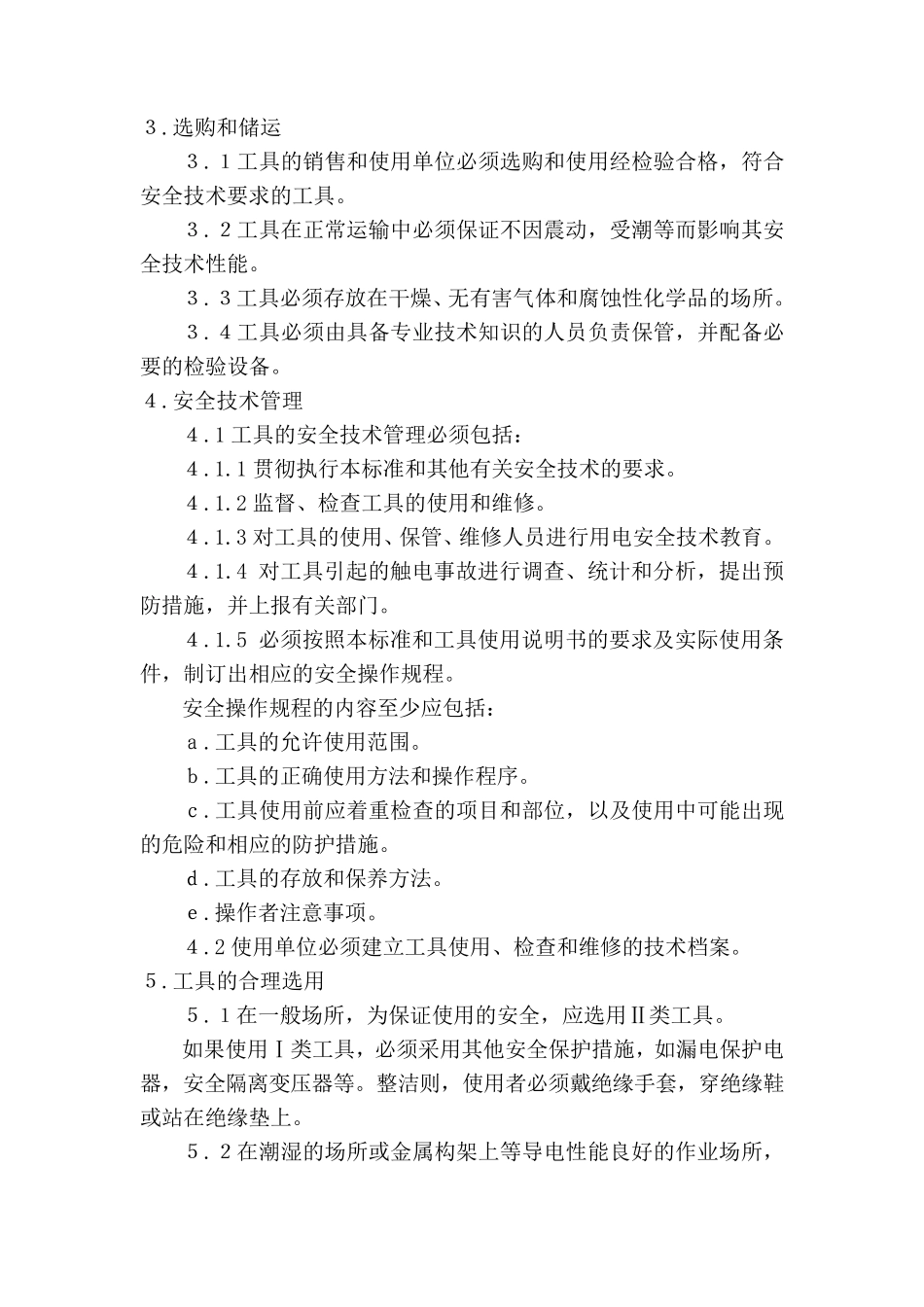 手持电动工具使用注意事项_第2页