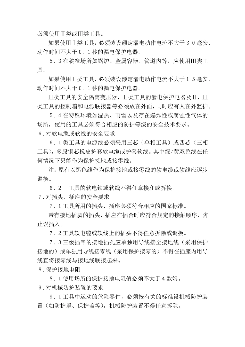 手持电动工具使用注意事项_第3页