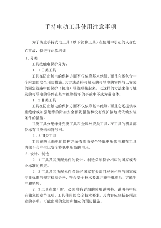 手持电动工具使用注意事项
