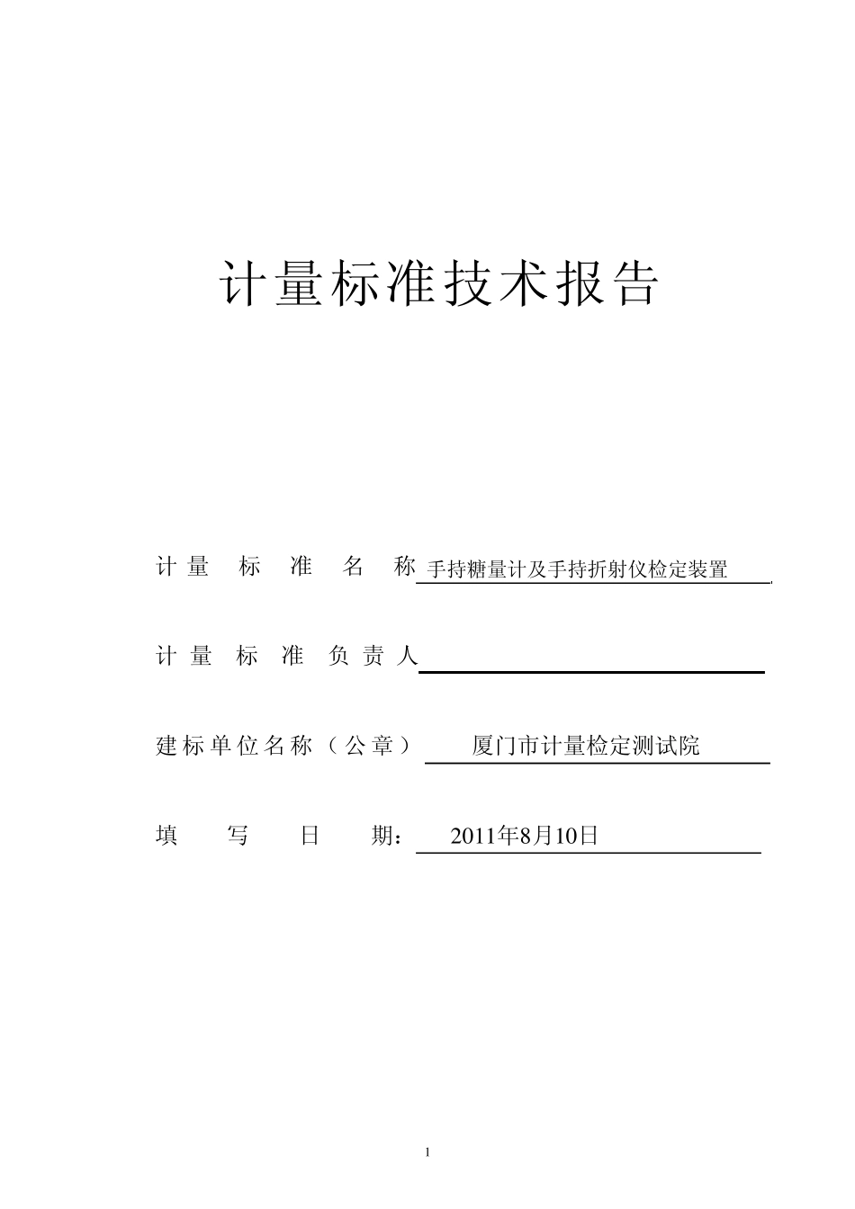 手持糖量计标准技术报告_第1页