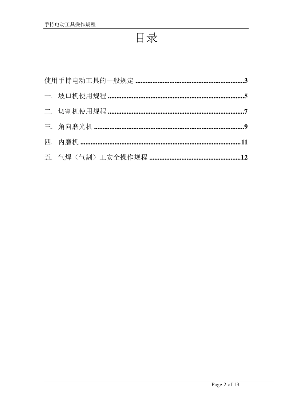 手持电动工具操作规程_第2页