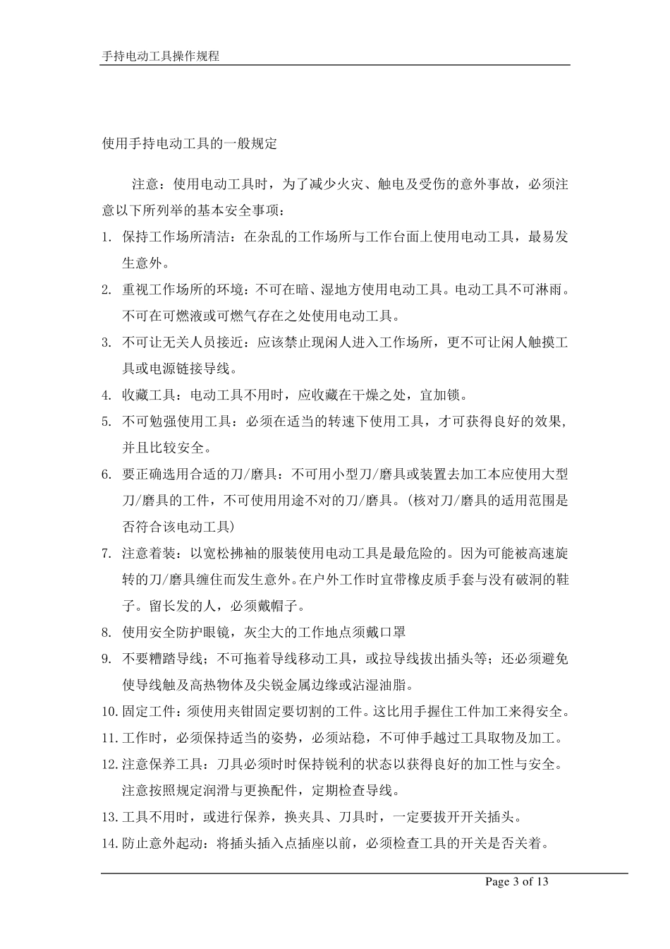 手持电动工具操作规程_第3页