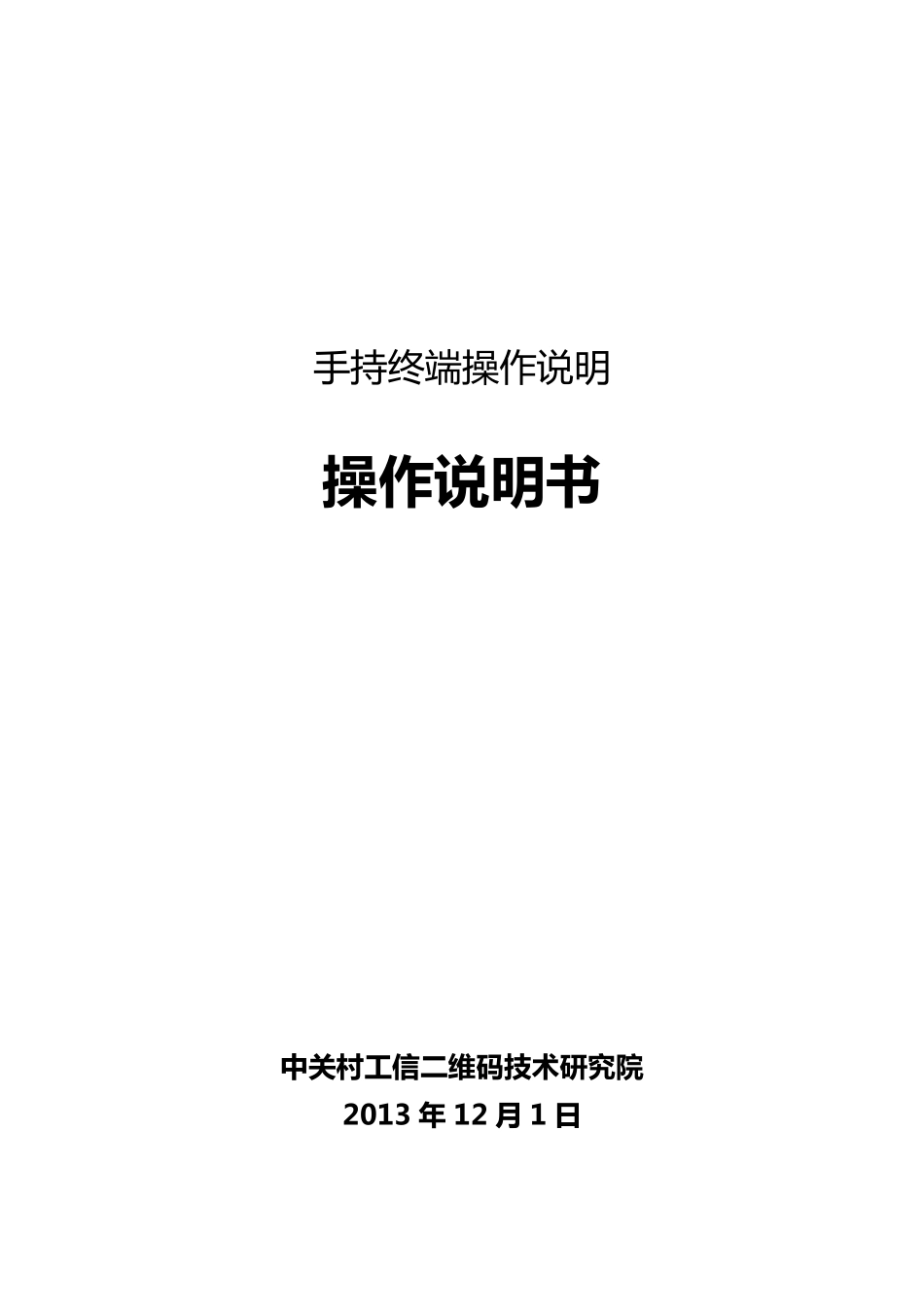 手持终端操作说明书_第1页