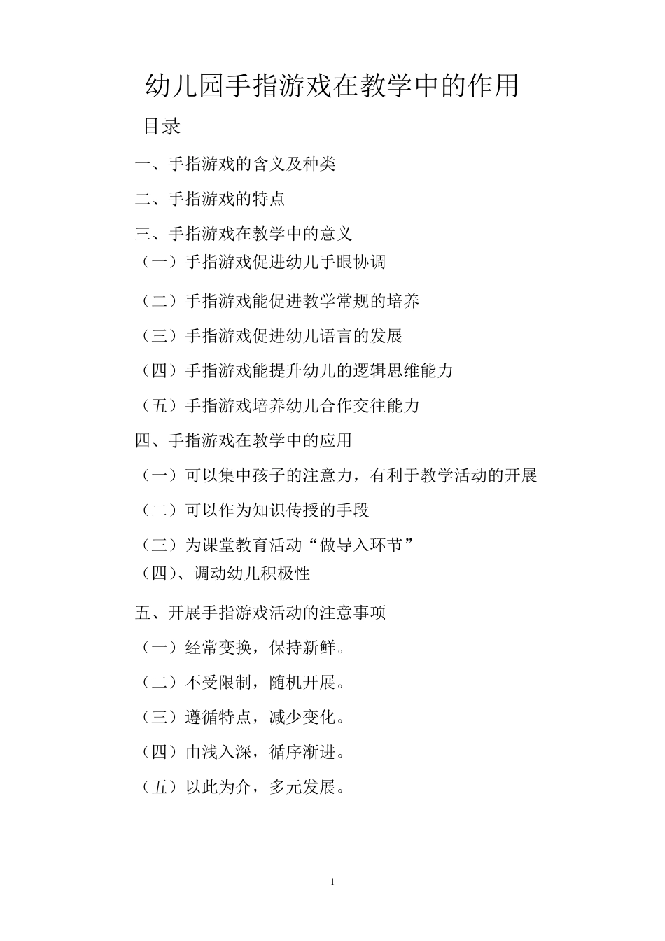 手指游戏在教学中的作用_第1页