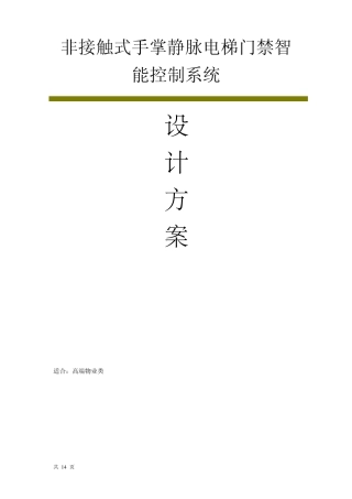 手掌静脉电梯门禁系统设计方案