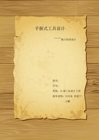 手握式器具设计——梳子