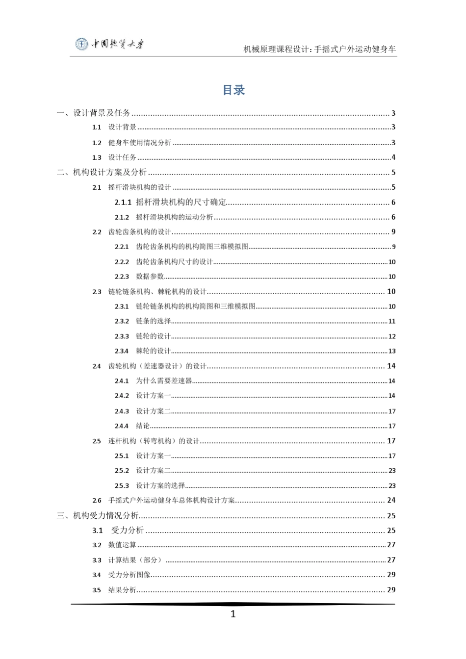 手摇式户外运动健身车_第1页