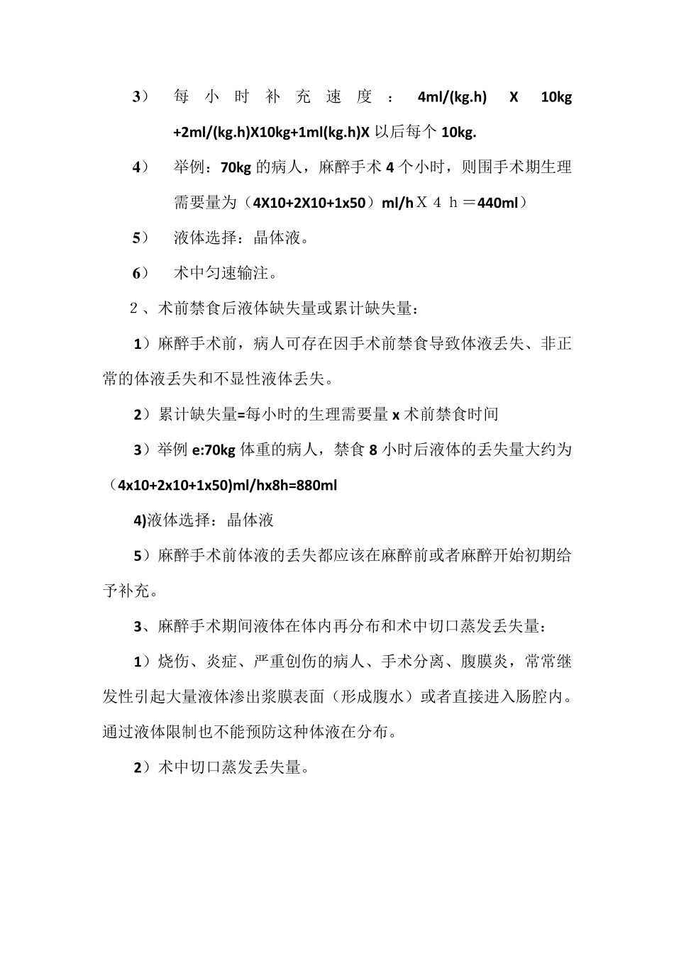 手术、麻醉期间的补液_第2页