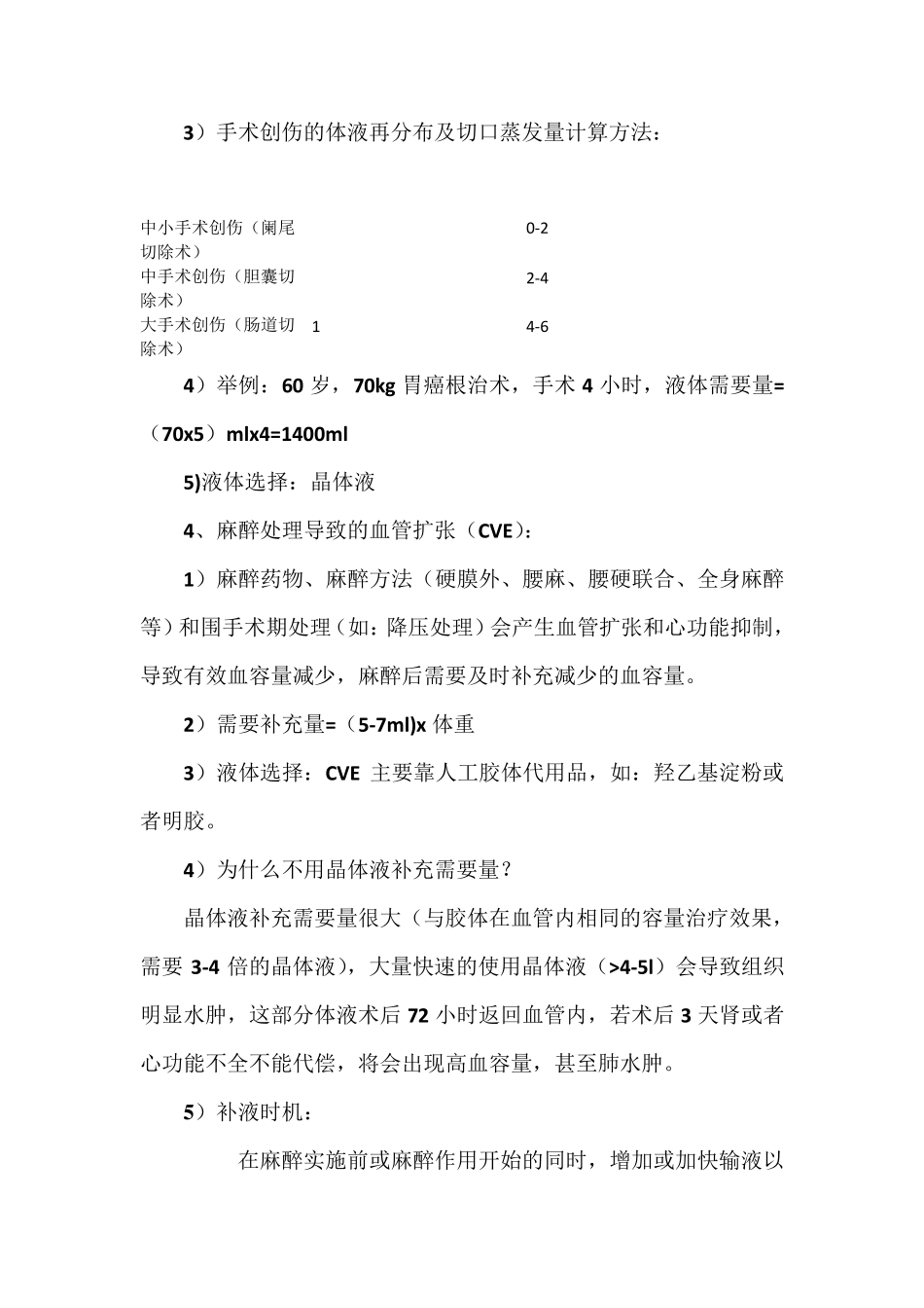 手术、麻醉期间的补液_第3页