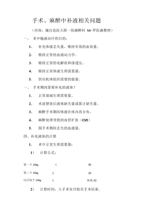 手术、麻醉期间的补液