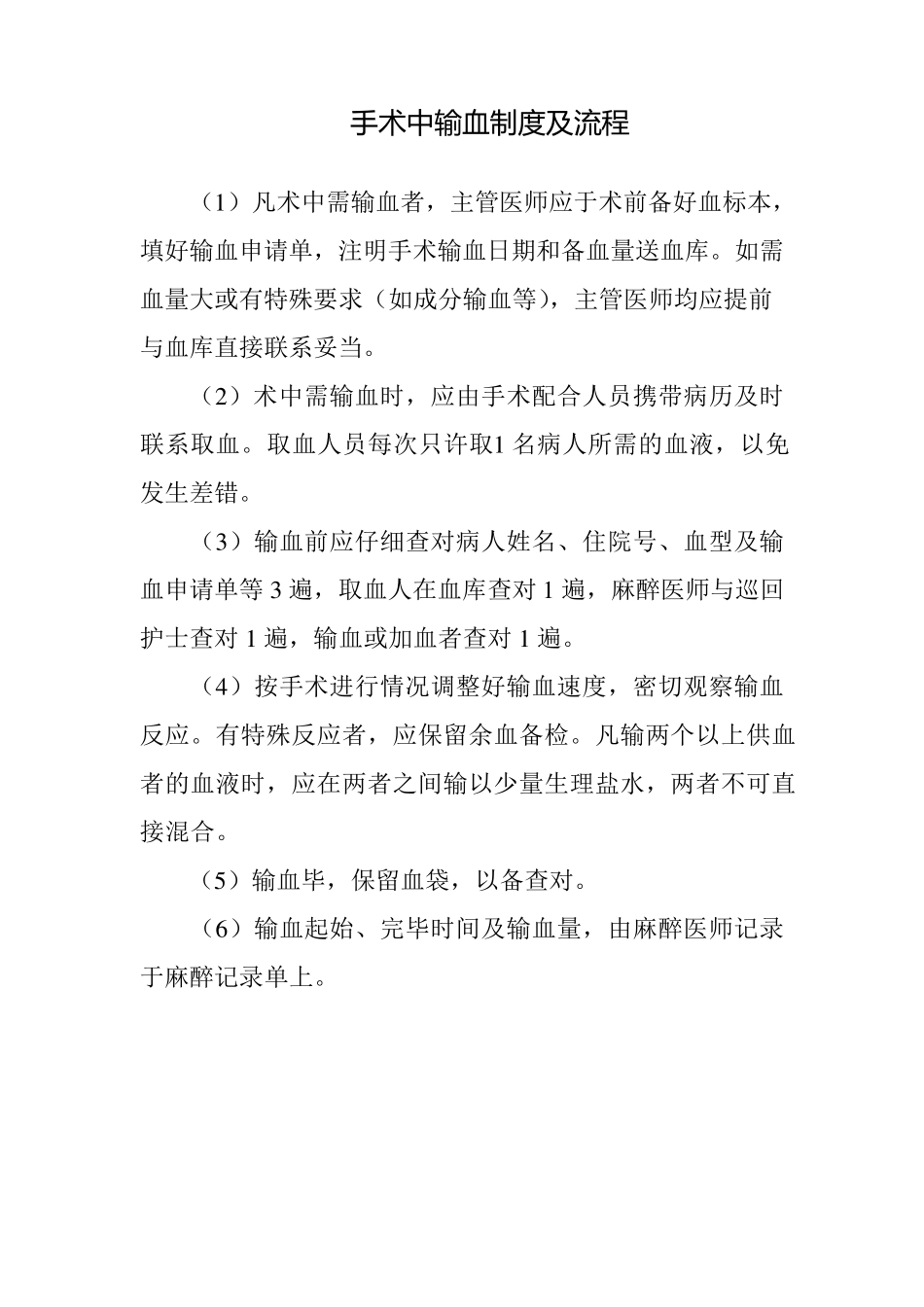 手术中输血制度及流程_第1页