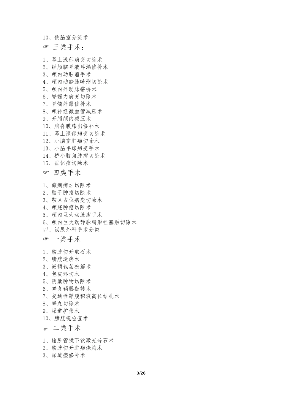 手术分类与分级大全_第3页
