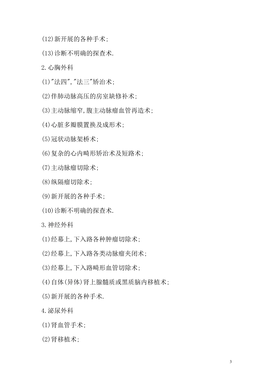 手术分级管理制度与实施细则_第3页