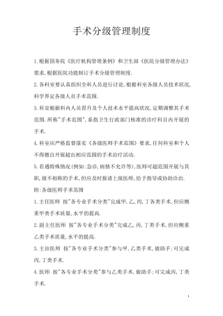 手术分级管理制度与实施细则