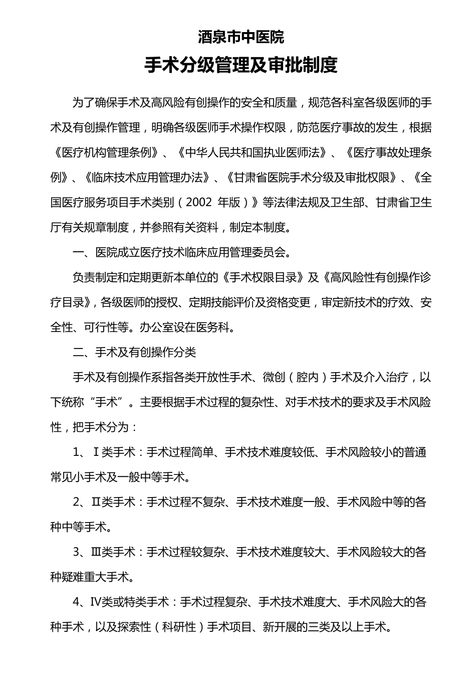 手术分级管理及审批制度_第1页