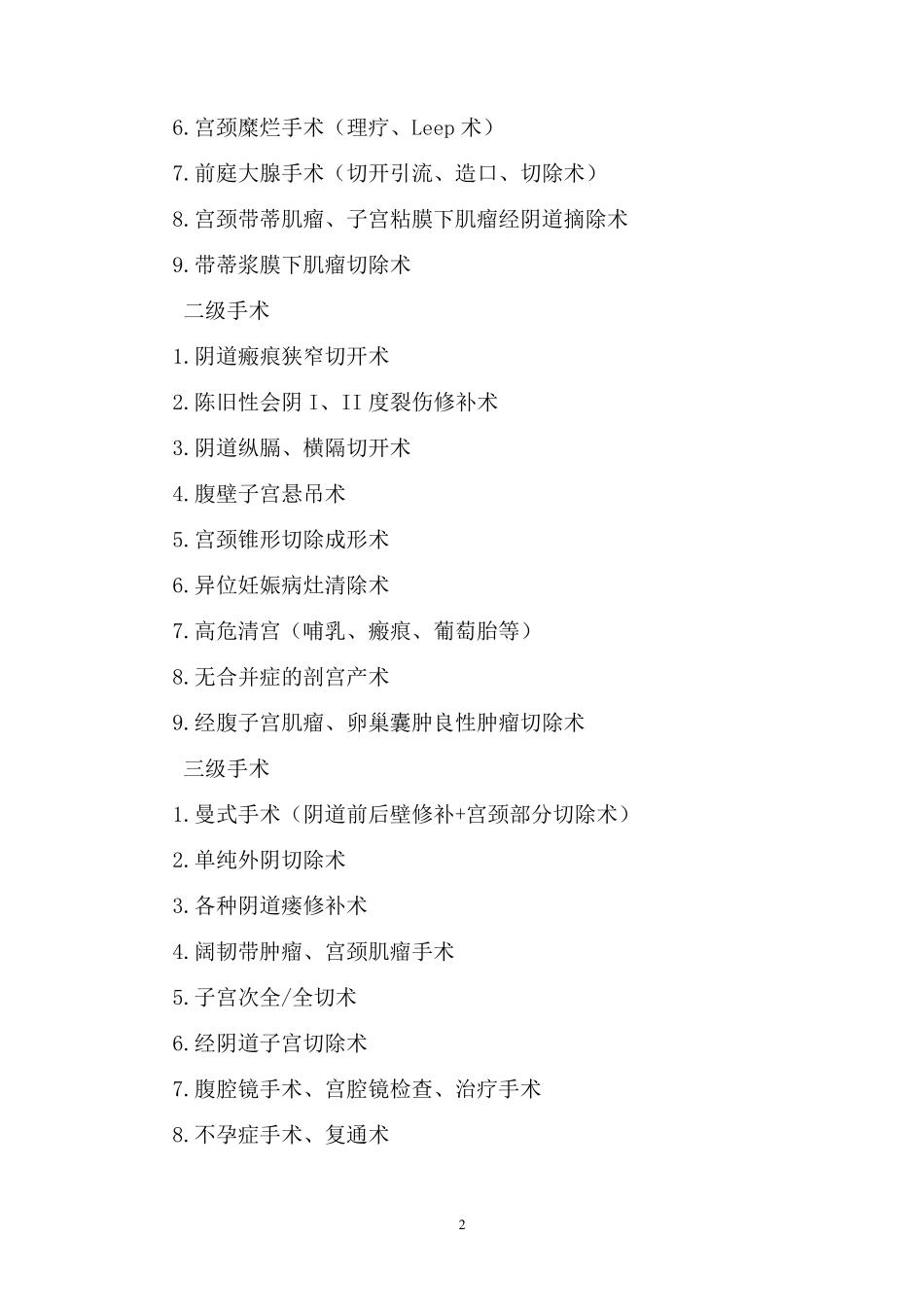 手术分级管理目录_第2页