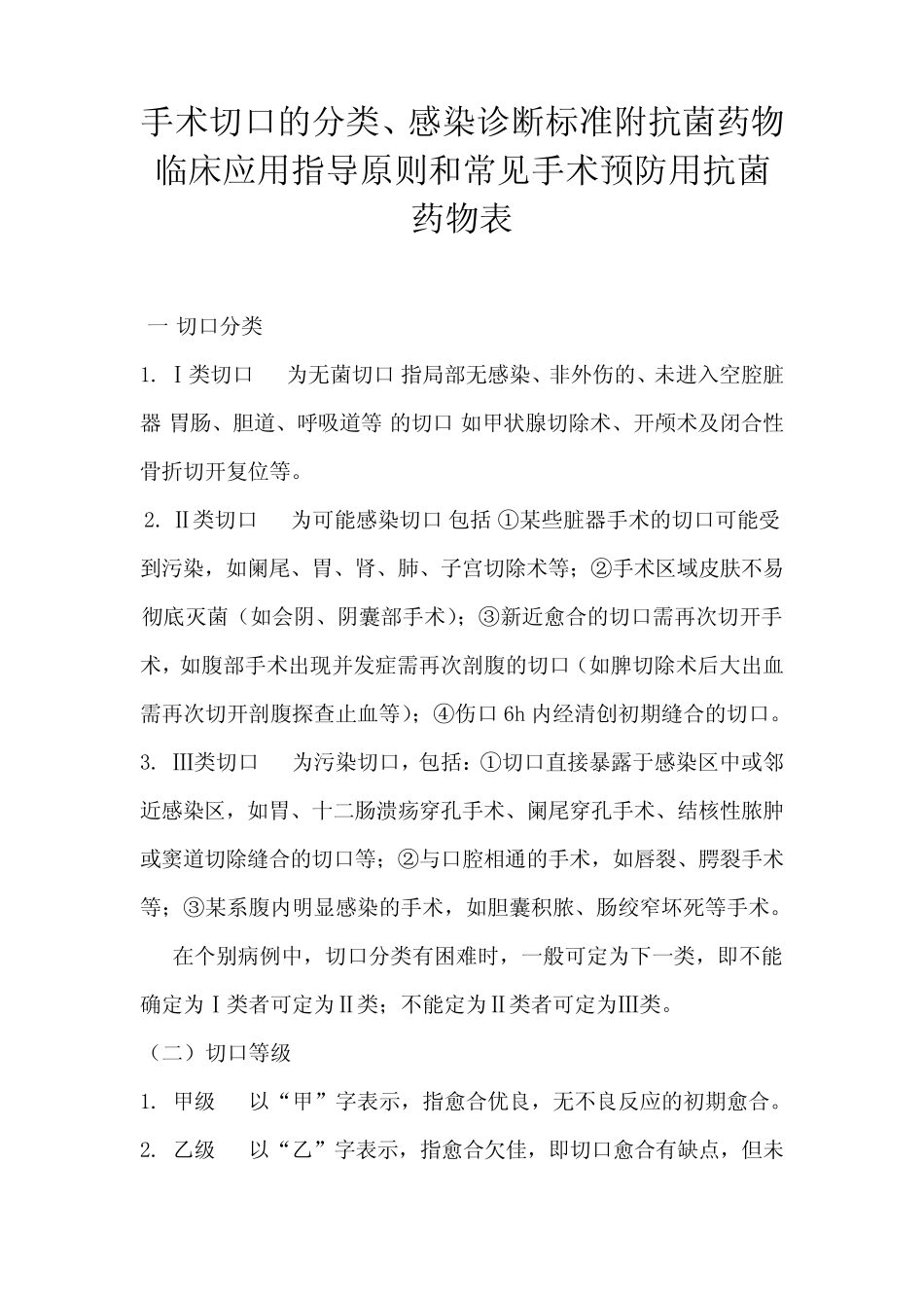 手术切口的分类、感染诊断标准附抗菌药物临床应用指导原则和常见手术预防用抗菌药物表_第1页