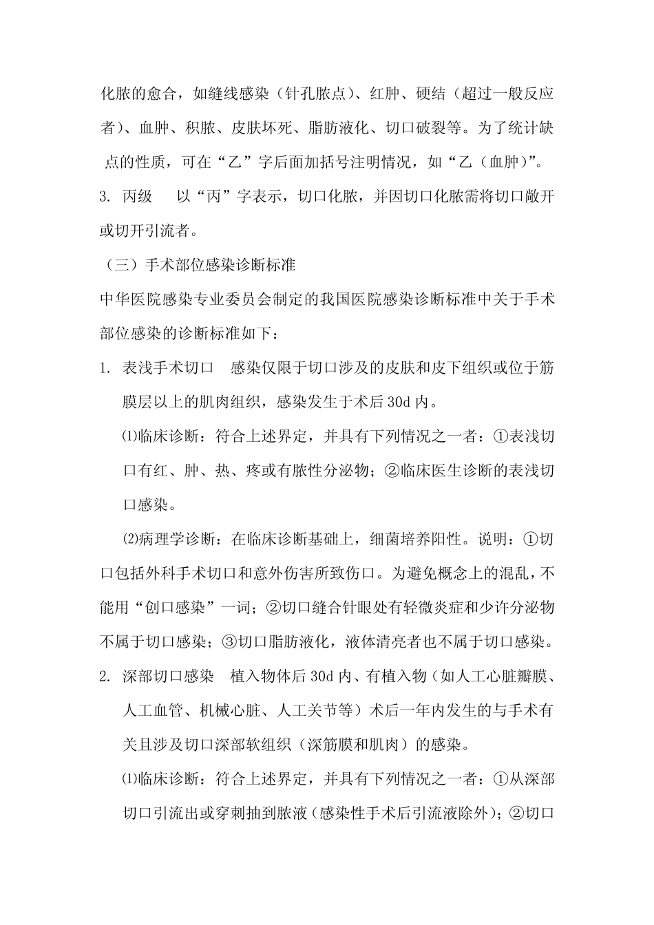 手术切口的分类、感染诊断标准附抗菌药物临床应用指导原则和常见手术预防用抗菌药物表_第2页