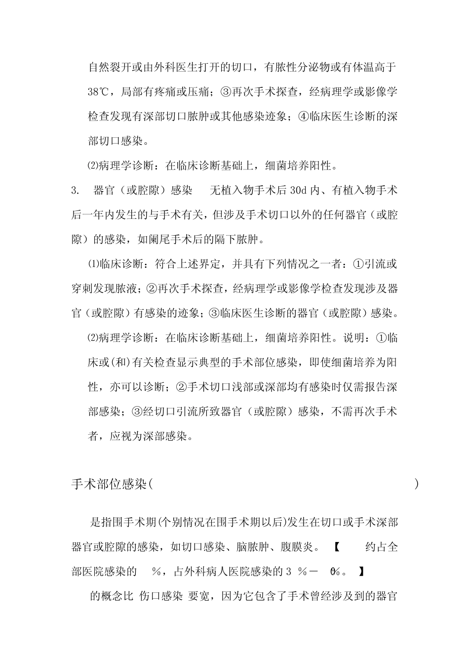 手术切口的分类、感染诊断标准附抗菌药物临床应用指导原则和常见手术预防用抗菌药物表_第3页