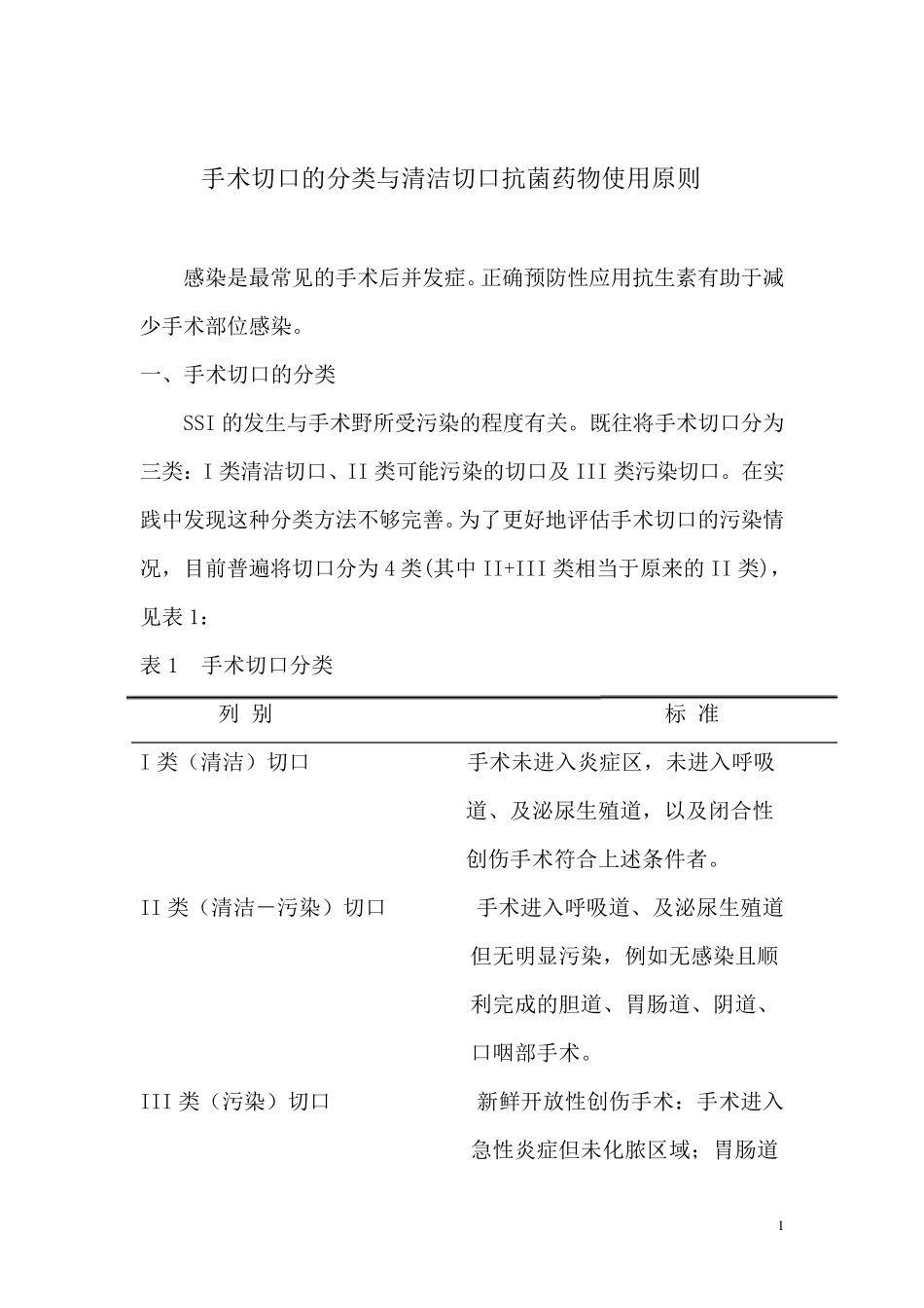 手术切口的分类与清洁切口抗菌药物使用原则_第1页