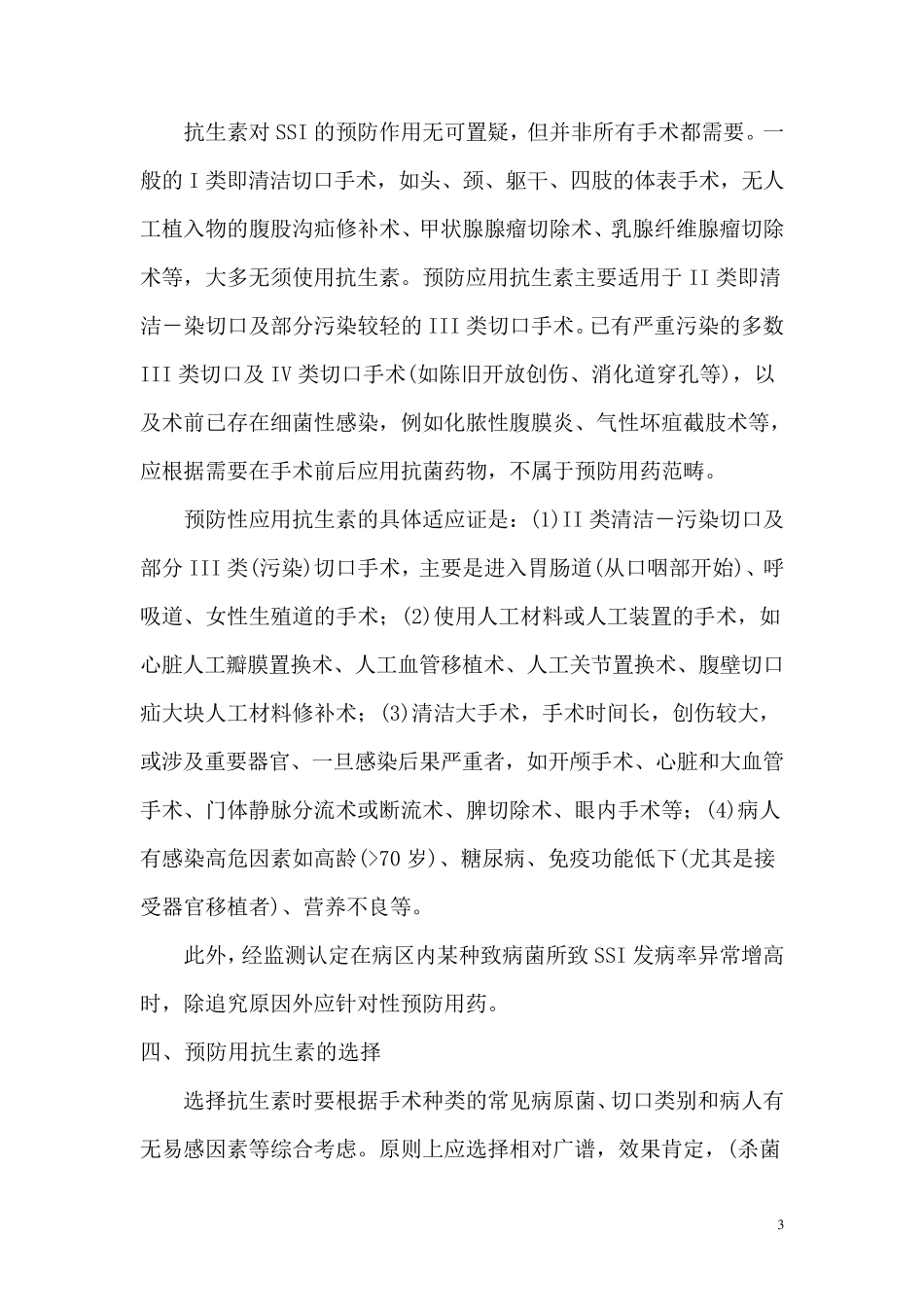 手术切口的分类与清洁切口抗菌药物使用原则_第3页