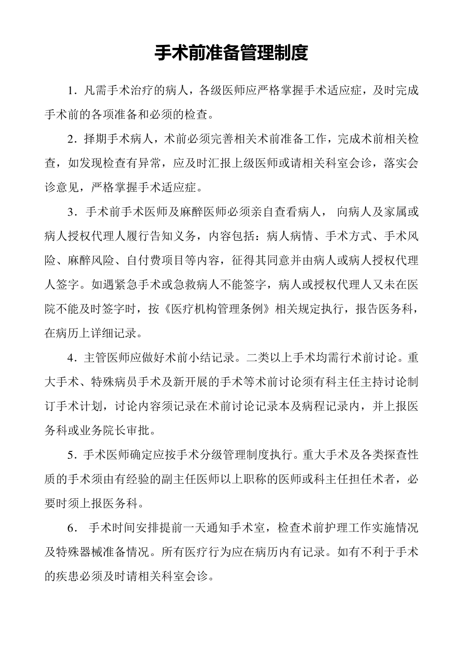 手术前准备管理制度_第1页