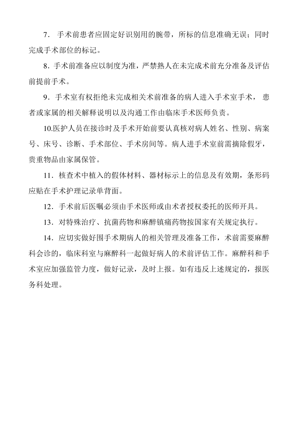 手术前准备管理制度_第2页