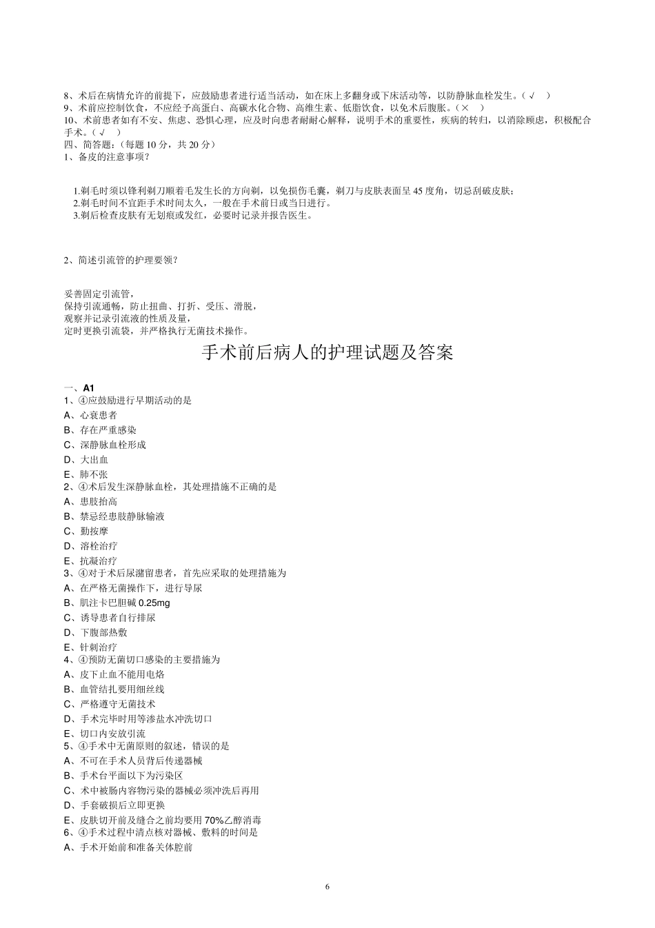 手术前后病人的护理试题及答案_第2页