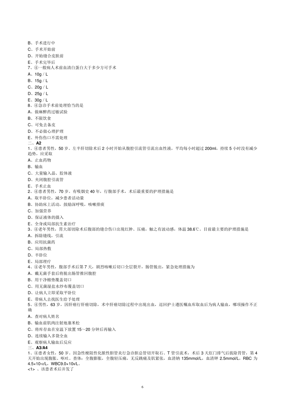 手术前后病人的护理试题及答案_第3页