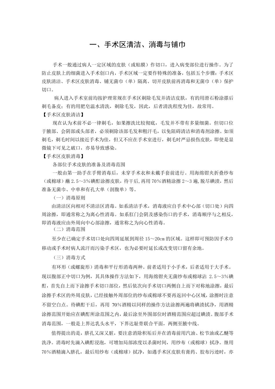 手术区清洁、消毒、铺巾_第1页