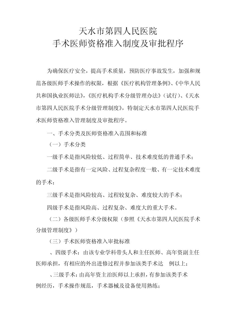 手术医师资质准入制度及审批程序_第1页