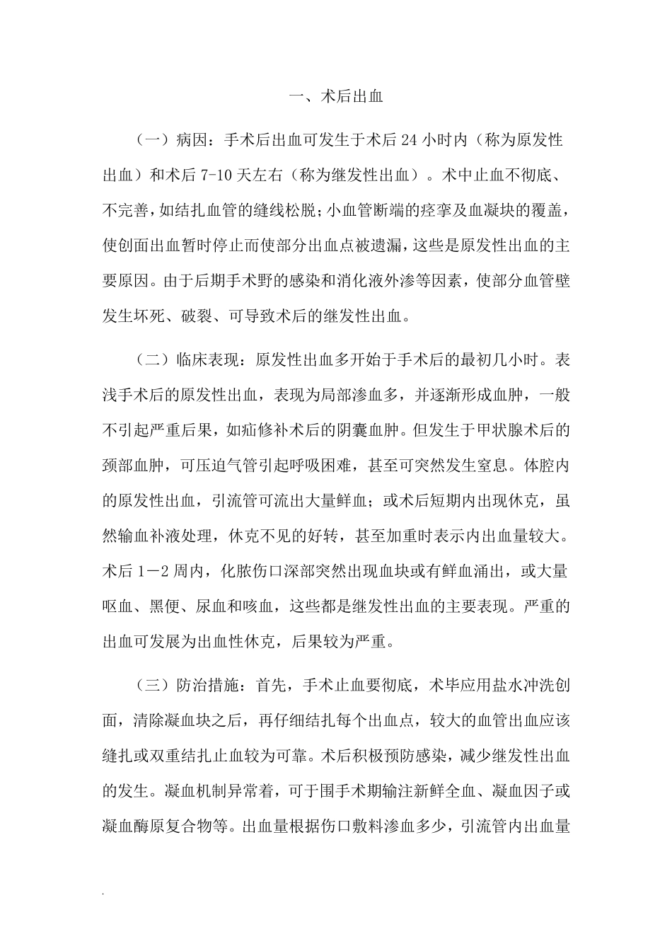 手术后常见并发症的预防与处理规范_第2页