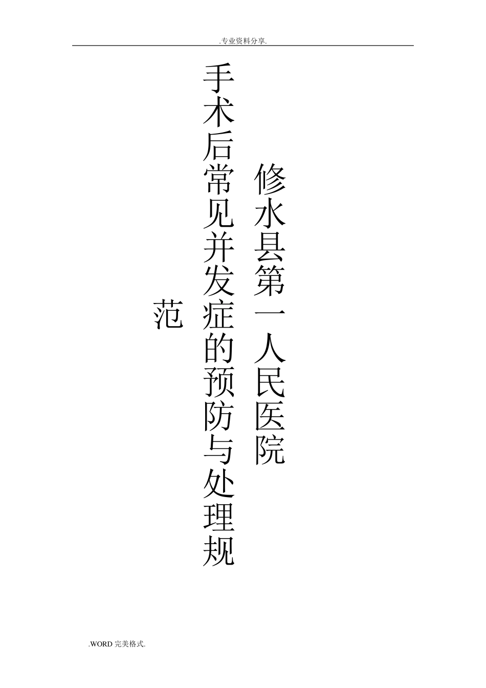 手术后常见并发症的预防和处理规范实施方案_第1页