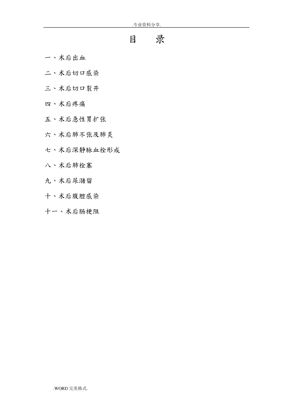 手术后常见并发症的预防和处理规范实施方案_第2页