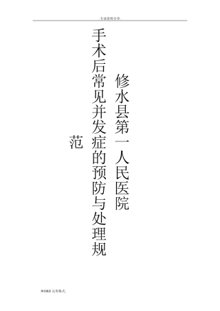 手术后常见并发症的预防和处理规范实施方案