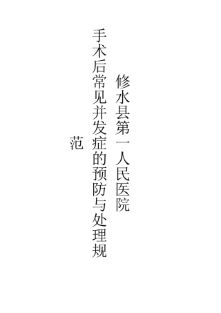 手术后常见并发症预防与处理规范