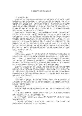 手术器械物品辅料的灭菌消毒法